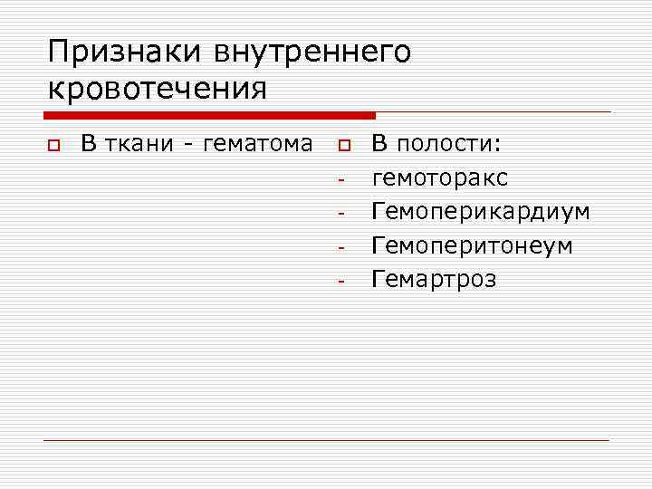 Признаки внутреннего кровотечения o В ткани - гематома o - В полости: гемоторакс Гемоперикардиум