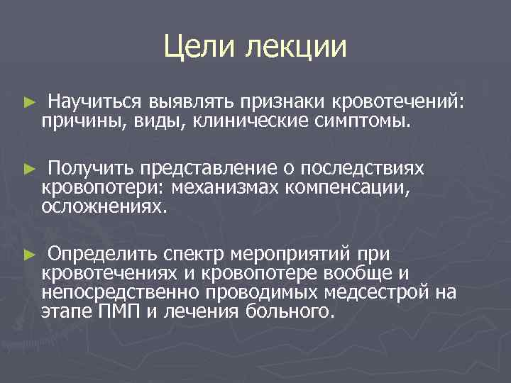 Цели лекции ► Научиться выявлять признаки кровотечений: причины, виды, клинические симптомы. ► Получить представление