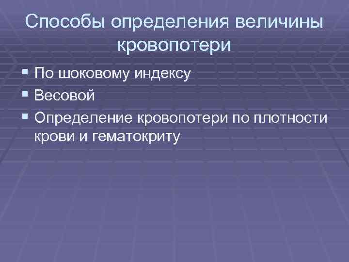 Способы определения величины кровопотери § По шоковому индексу § Весовой § Определение кровопотери по