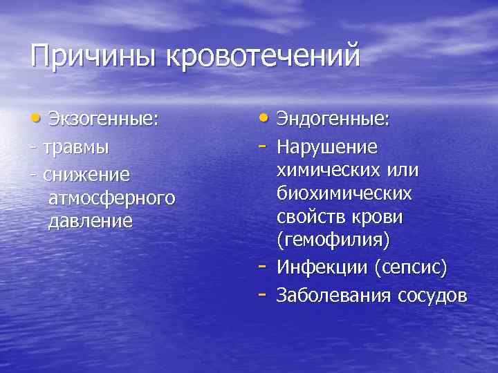 Причины кровотечений • Экзогенные: - травмы - снижение атмосферного давление • Эндогенные: - Нарушение