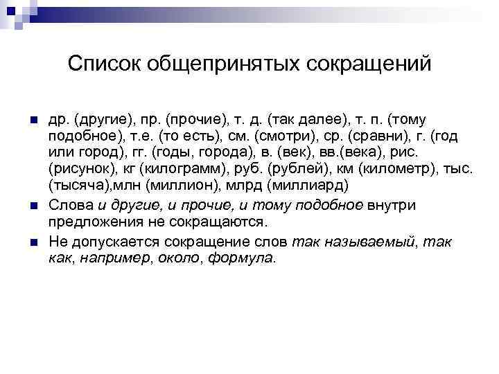 Список общепринятых сокращений n n n др. (другие), пр. (прочие), т. д. (так далее),