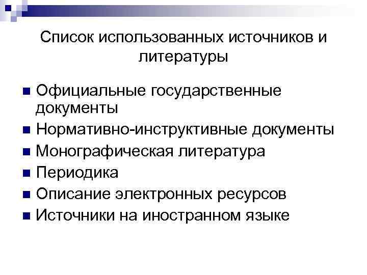 Список использованных источников и литературы Официальные государственные документы n Нормативно-инструктивные документы n Монографическая литература