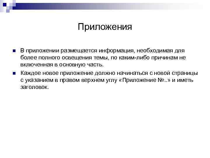 Приложения n n В приложении размещается информация, необходимая для более полного освещения темы, по