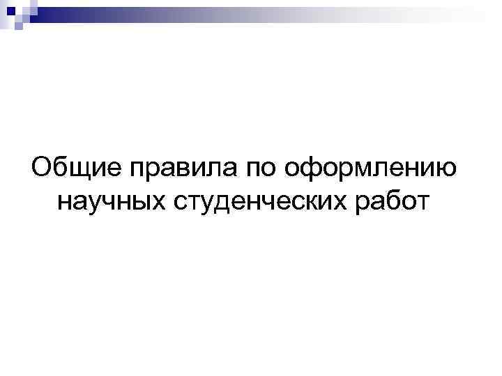 Общие правила по оформлению научных студенческих работ 