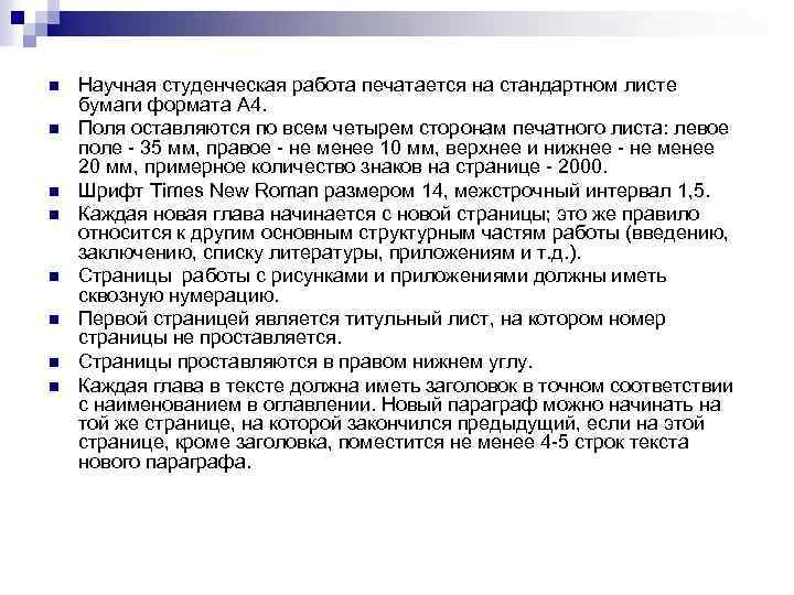 n n n n Научная студенческая работа печатается на стандартном листе бумаги формата А