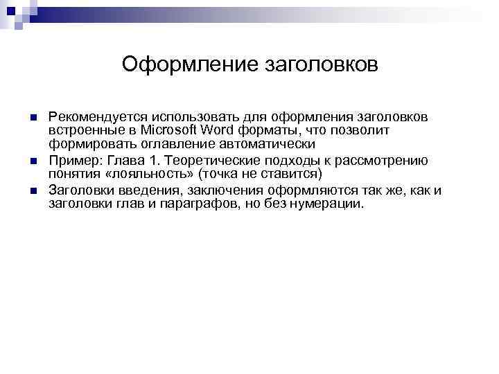Оформление заголовков n n n Рекомендуется использовать для оформления заголовков встроенные в Microsoft Word