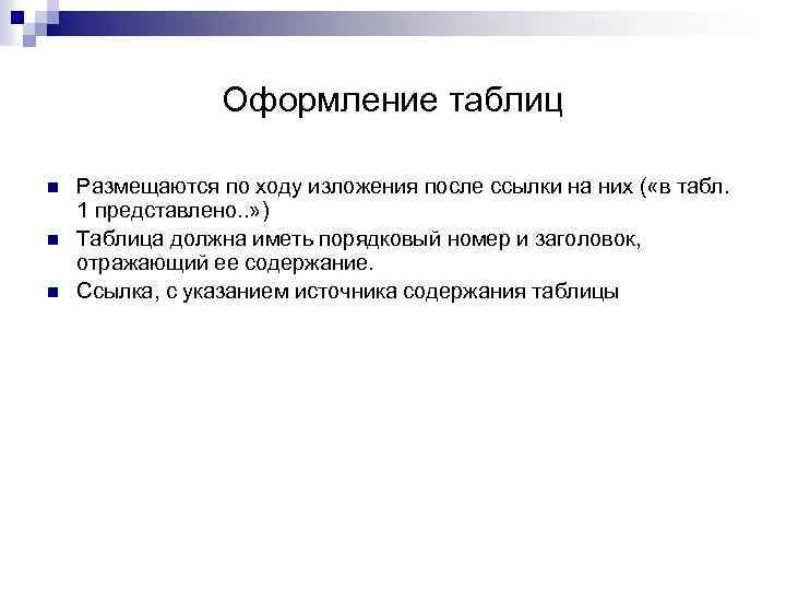 Оформление таблиц n n n Размещаются по ходу изложения после ссылки на них (