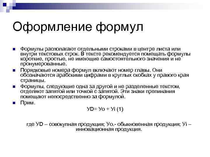 Оформление формул n n Формулы располагают отдельными строками в центре листа или внутри текстовых