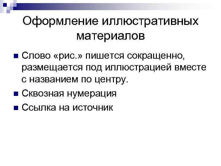 Оформление иллюстративных материалов Слово «рис. » пишется сокращенно, размещается под иллюстрацией вместе с названием