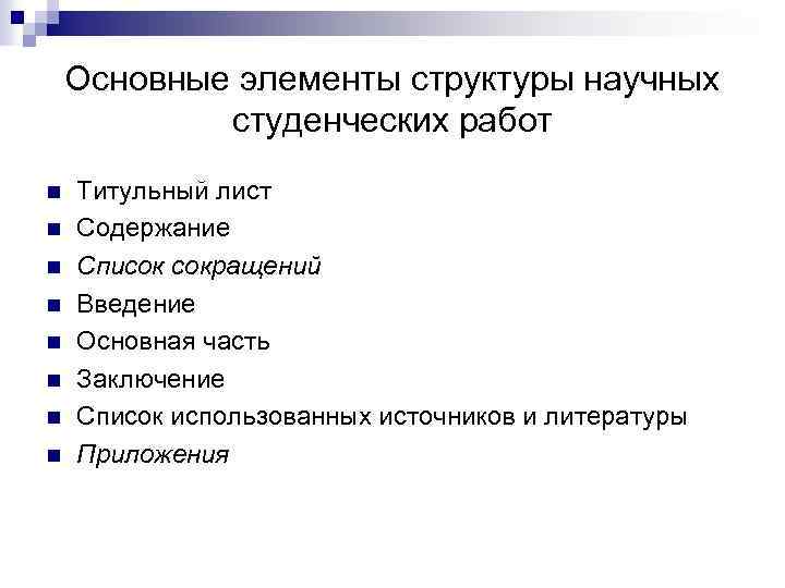 Основные элементы структуры научных студенческих работ n n n n Титульный лист Содержание Список