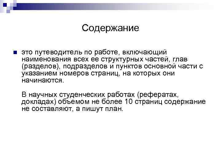 Содержание n это путеводитель по работе, включающий наименования всех ее структурных частей, глав (разделов),