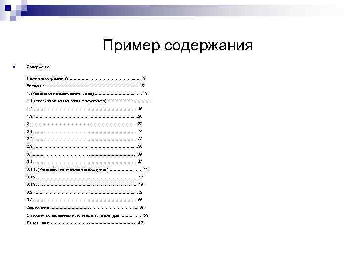 Пример содержания n Содержание Перечень сокращений………………………. . . 3 Введение………………………………. 5 1. (Указывают наименование