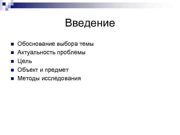 Введение n n n Обоснование выбора темы Актуальность проблемы Цель Объект и предмет Методы