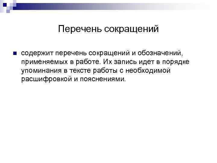 Перечень сокращений n содержит перечень сокращений и обозначений, применяемых в работе. Их запись идет