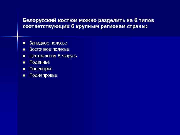 Белорусский костюм можно разделить на 6 типов соответствующих 6 крупным регионам страны: n n