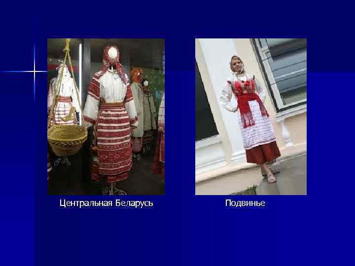 Центральная Беларусь Подвинье 