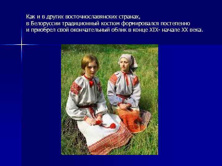 Как и в других восточнославянских странах, в Белоруссии традиционный костюм формировался постепенно и приобрел