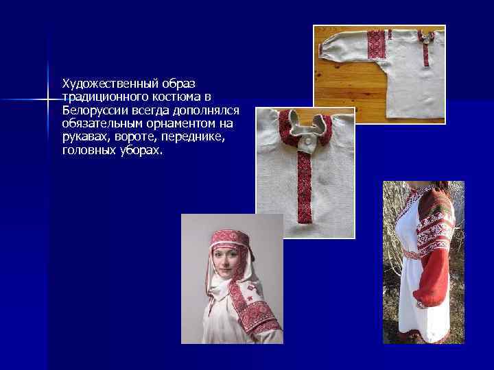 Художественный образ традиционного костюма в Белоруссии всегда дополнялся обязательным орнаментом на рукавах, вороте, переднике,
