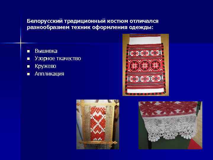 Белорусский традиционный костюм отличался разнообразием техник оформления одежды: n n Вышивка Узорное ткачество Кружево