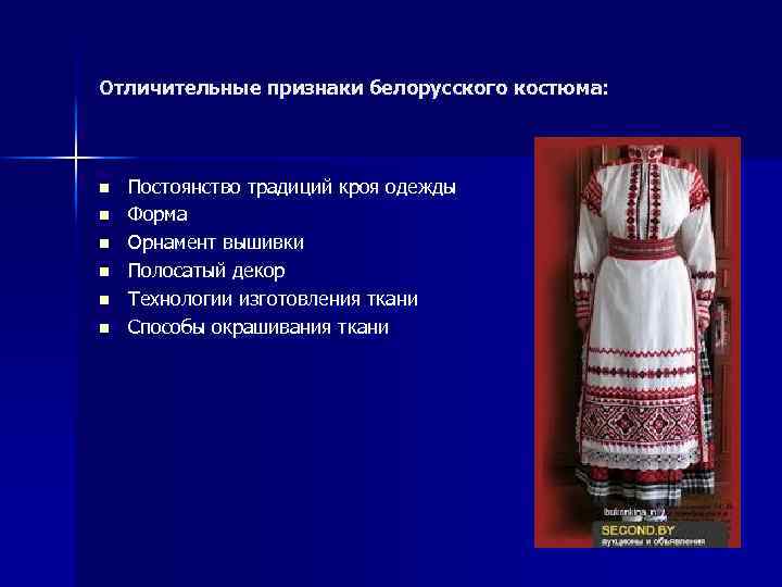 Отличительные признаки белорусского костюма: n n n Постоянство традиций кроя одежды Форма Орнамент вышивки