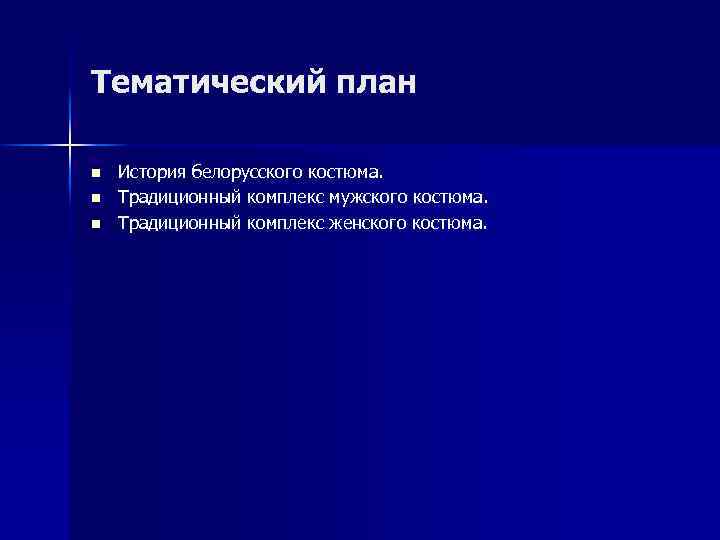 Тематический план n n n История белорусского костюма. Традиционный комплекс мужского костюма. Традиционный комплекс