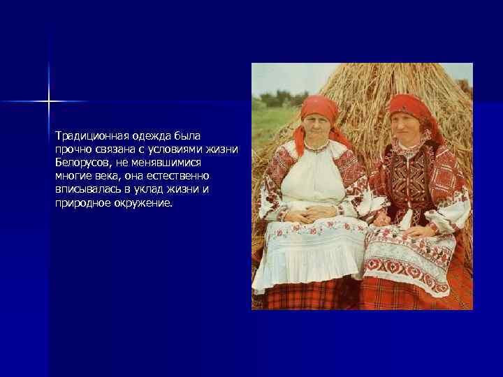 Традиционная одежда была прочно связана с условиями жизни Белорусов, не менявшимися многие века, она