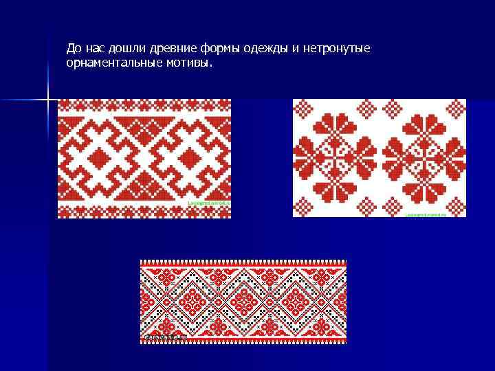 До нас дошли древние формы одежды и нетронутые орнаментальные мотивы. 