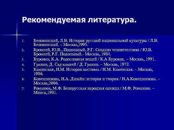 Рекомендуемая литература. 1. 2. 3. 4. 5. 6. 7. Беловинский, Л. В. История русской