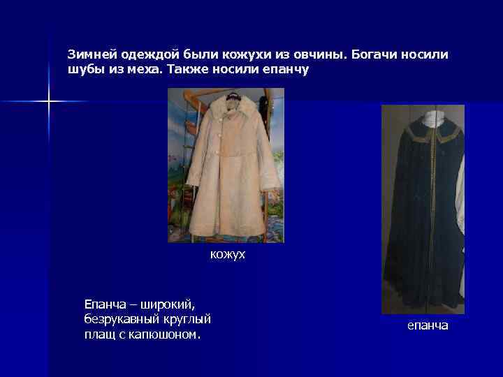 Зимней одеждой были кожухи из овчины. Богачи носили шубы из меха. Также носили епанчу