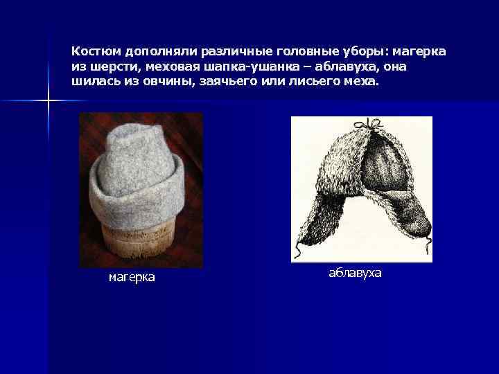 Происхождение шапок. Аблавуха головной убор белорусская. Национальный белорусский головной убор Магерка. Белорусская Национальная меховая шапка аблавуха. Шапка ушанка в древней Руси.