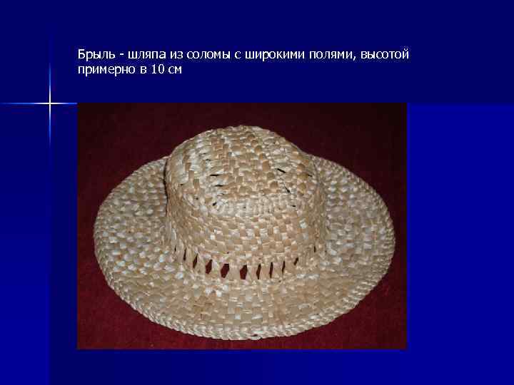 Брыль - шляпа из соломы с широкими полями, высотой примерно в 10 см 