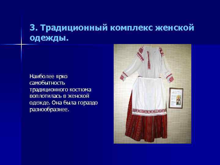 3. Традиционный комплекс женской одежды. Наиболее ярко самобытность традиционного костюма воплотилась в женской одежде.