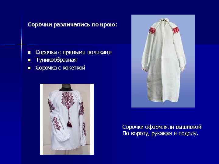 Сорочки различались по крою: n n n Сорочка с прямыми поликами Туникообразная Сорочка с