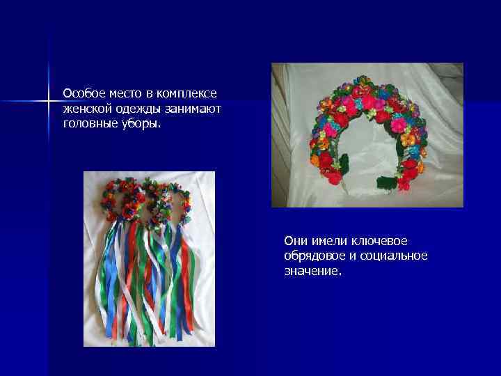 Особое место в комплексе женской одежды занимают головные уборы. Они имели ключевое обрядовое и