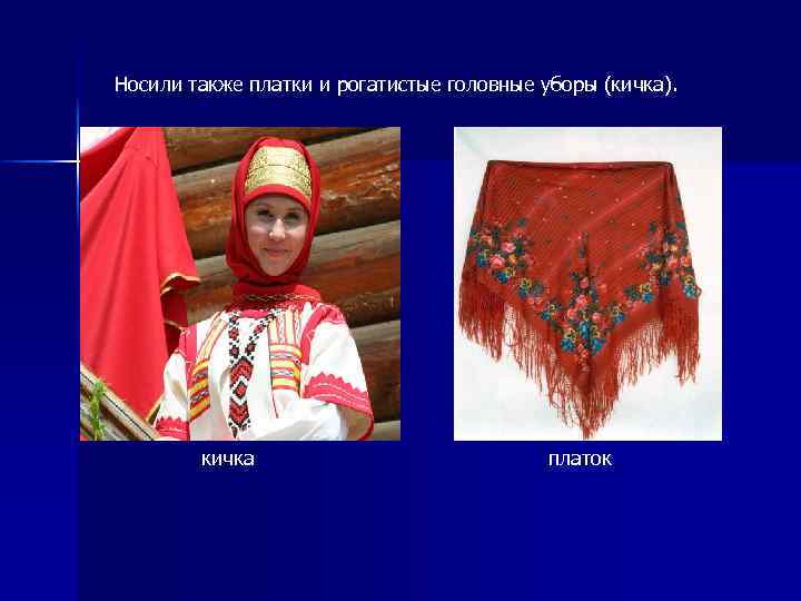 Носили также платки и рогатистые головные уборы (кичка). кичка платок 
