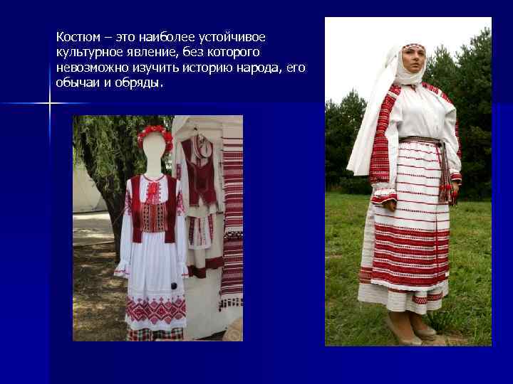 Костюм – это наиболее устойчивое культурное явление, без которого невозможно изучить историю народа, его