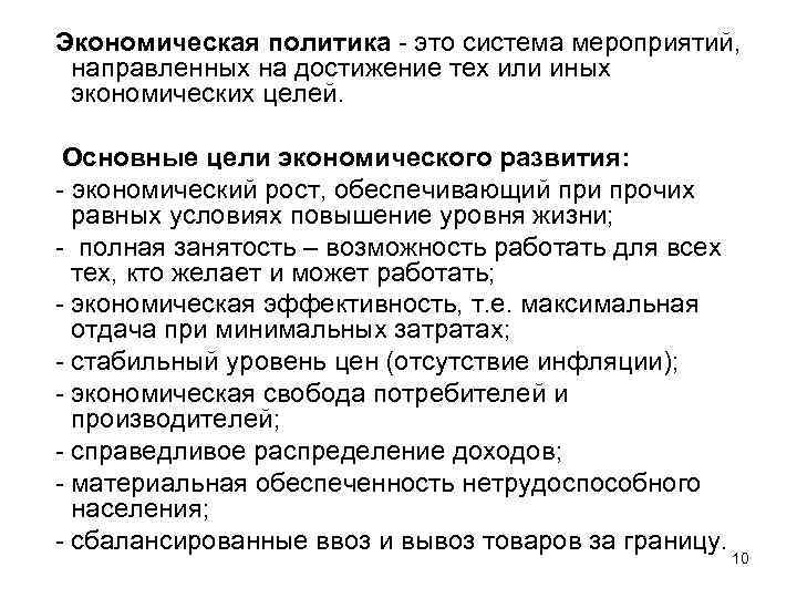 Экономическая политика - это система мероприятий, направленных на достижение тех или иных экономических целей.