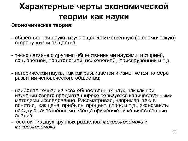 Характерные черты экономической теории как науки Экономическая теория: - общественная наука, изучающая хозяйственную (экономическую)