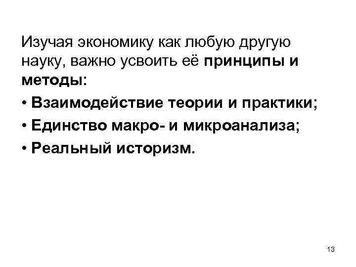 Изучая экономику как любую другую науку, важно усвоить её принципы и методы: • Взаимодействие