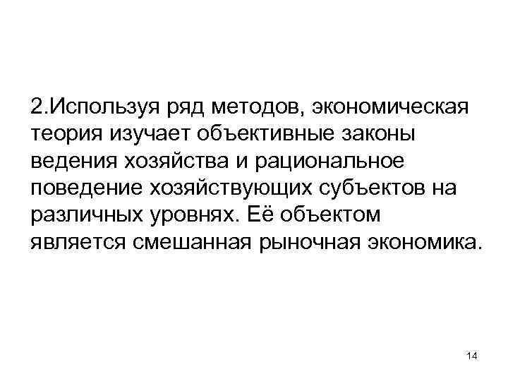 2. Используя ряд методов, экономическая теория изучает объективные законы ведения хозяйства и рациональное поведение