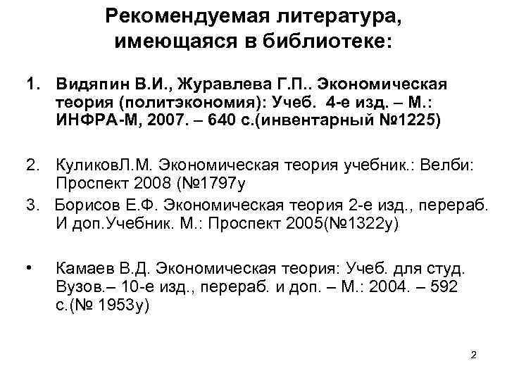 Рекомендуемая литература, имеющаяся в библиотеке: 1. Видяпин В. И. , Журавлева Г. П. .