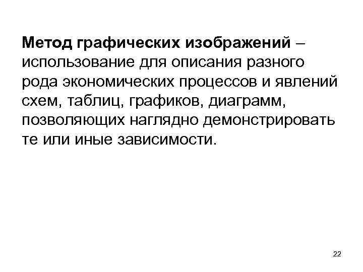 Метод графических изображений – использование для описания разного рода экономических процессов и явлений схем,