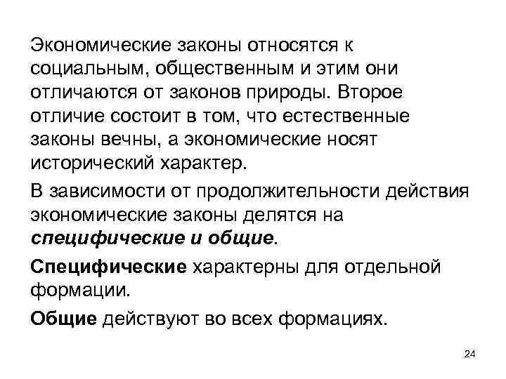 Экономические законы относятся к социальным, общественным и этим они отличаются от законов природы. Второе