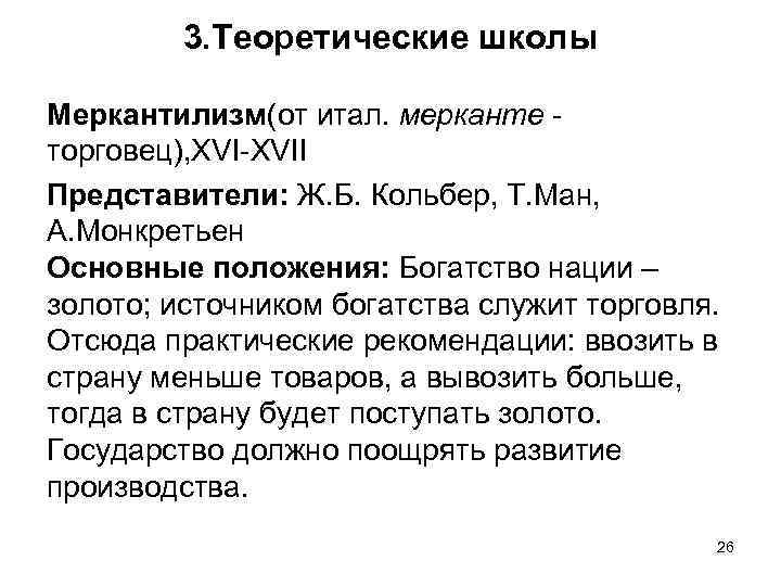 3. Теоретические школы Меркантилизм(от итал. мерканте торговец), XVI-XVII Представители: Ж. Б. Кольбер, Т. Ман,
