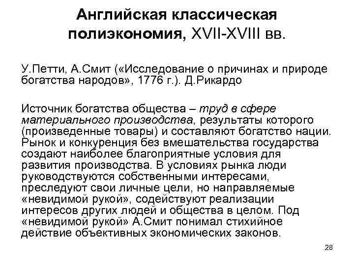 Английская классическая полиэкономия, XVII-XVIII вв. У. Петти, А. Смит ( «Исследование о причинах и