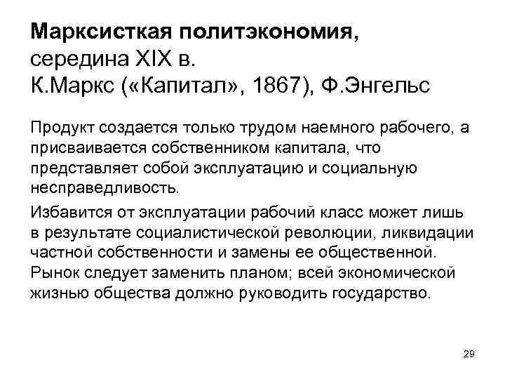 Марксисткая политэкономия, середина XIX в. К. Маркс ( «Капитал» , 1867), Ф. Энгельс Продукт