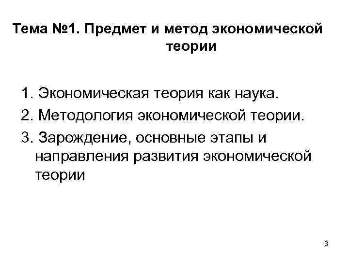 Тема № 1. Предмет и метод экономической теории 1. Экономическая теория как наука. 2.