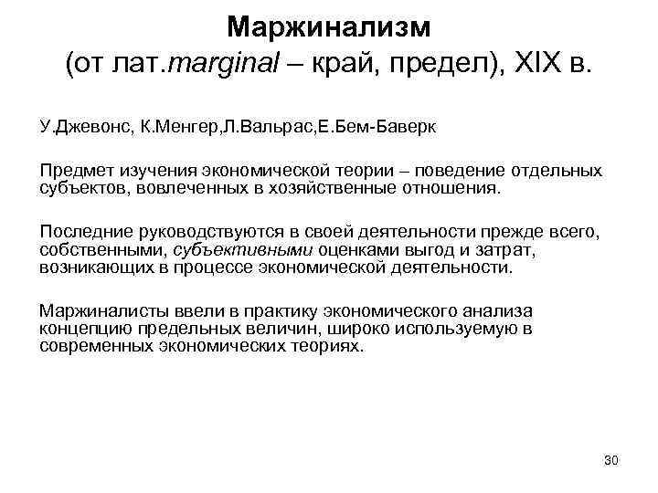 Маржинализм (от лат. marginal – край, предел), XIX в. У. Джевонс, К. Менгер, Л.