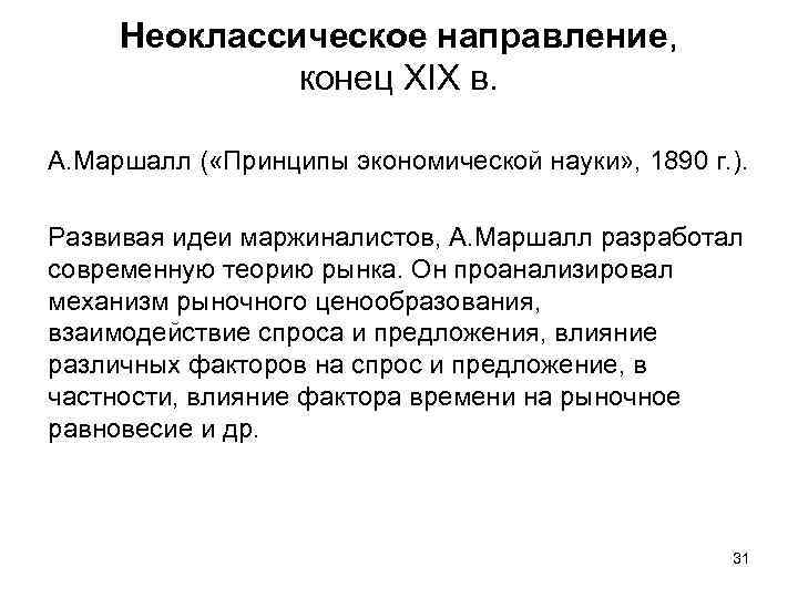 Неоклассическое направление, конец XIX в. А. Маршалл ( «Принципы экономической науки» , 1890 г.