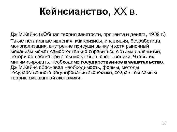 Кейнсианство, XX в. Дж. М. Кейнс ( «Общая теория занятости, процента и денег» ,